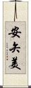 安矢美 Scroll