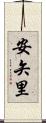 安矢里 Scroll