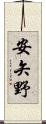 安矢野 Scroll