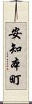 安知本町 Scroll