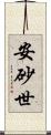 安砂世 Scroll
