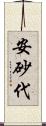 安砂代 Scroll