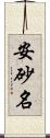 安砂名 Scroll
