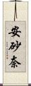 安砂奈 Scroll