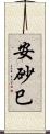 安砂巳 Scroll