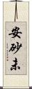 安砂未 Scroll