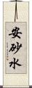 安砂水 Scroll