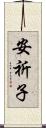 安祈子 Scroll