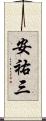 安祐三 Scroll