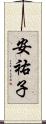 安祐子 Scroll
