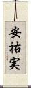 安祐実 Scroll