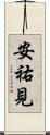 安祐見 Scroll