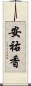 安祐香 Scroll
