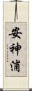 安神浦 Scroll