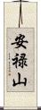 安禄山 Scroll
