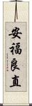 安福良直 Scroll