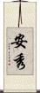 安秀 Scroll