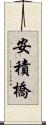 安積橋 Scroll