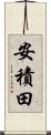 安積田 Scroll