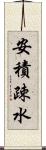 安積疎水 Scroll