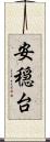 安穏台 Scroll