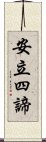 安立四諦 Scroll