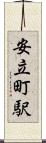 安立町駅 Scroll