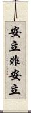 安立非安立 Scroll