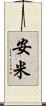 安米 Scroll