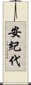 安紀代 Scroll