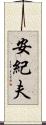 安紀夫 Scroll