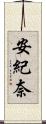 安紀奈 Scroll