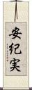 安紀実 Scroll