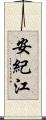 安紀江 Scroll