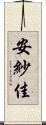 安紗佳 Scroll