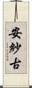 安紗古 Scroll