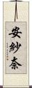 安紗奈 Scroll