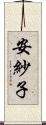 安紗子 Scroll
