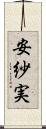 安紗実 Scroll