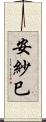 安紗巳 Scroll