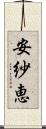 安紗恵 Scroll