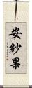 安紗果 Scroll