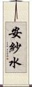 安紗水 Scroll