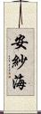 安紗海 Scroll