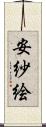 安紗絵 Scroll