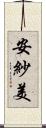 安紗美 Scroll