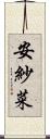 安紗菜 Scroll