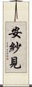 安紗見 Scroll