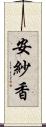 安紗香 Scroll