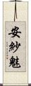 安紗魅 Scroll